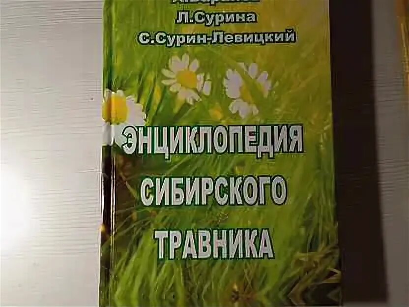 Травник сурина. Травница сурина л н. Сурин левицкий травник тюмень. Книга сибирского травника. Энциклопедия сибирского травника сурина.
