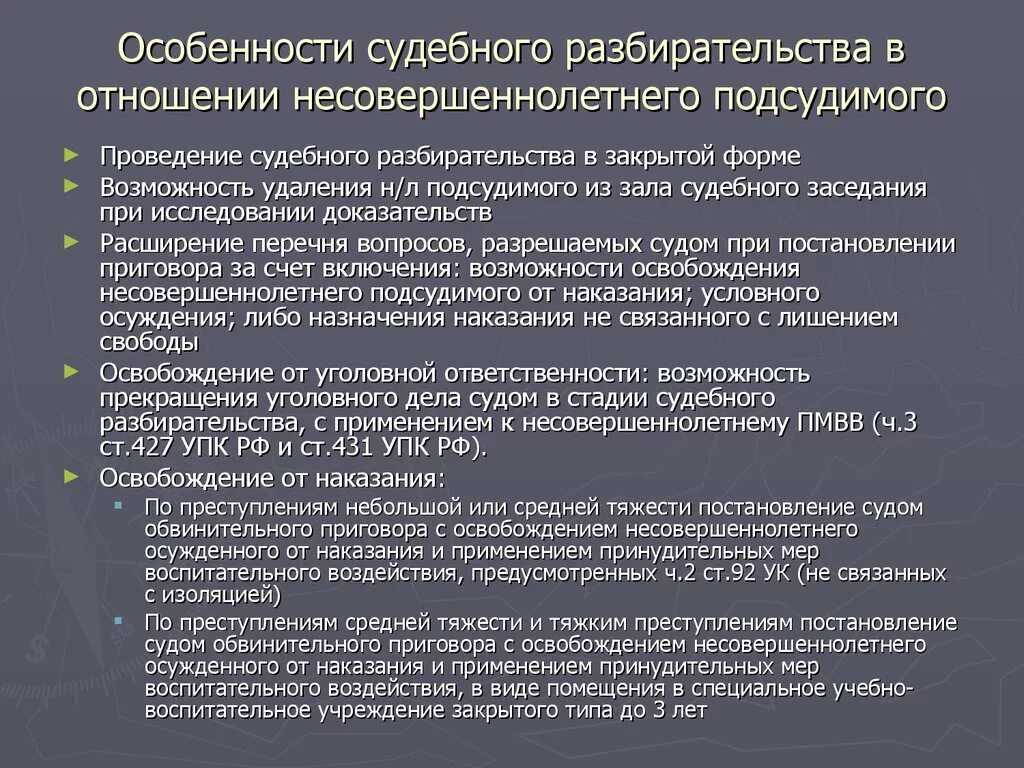 Особенности уголовного процесса по делам несовершеннолетних. Особенности уголовного процесса в отношении несовершеннолетних. Особенности судебного рассмотрения. Особенности судебного рассмотрения уголовных дел.