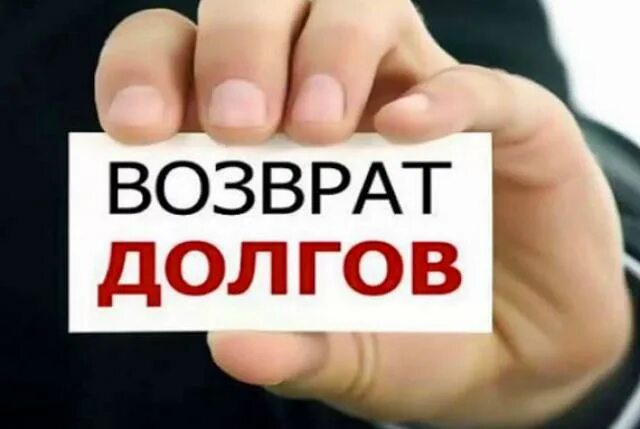 День возврата долгов. Возвращаем долги. Возвращаем долги картинка. Возвращение долгов. Верните долги картинки в магазин.