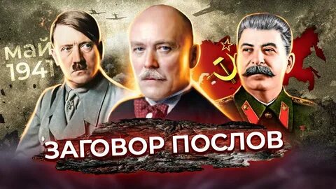 Заговор послов