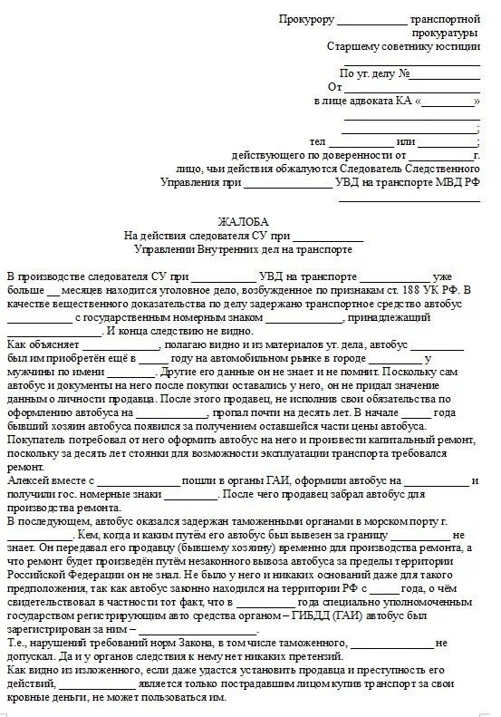 Жалобы на незаконные действия должностного лица. Жалоба в суд на действия следователя по уголовному делу. Как написать заявление в прокуратуру на следователя образец. Запрос о жалобе в прокуратуру образец. Жалоба на Следственный комитет в прокуратуру образец.