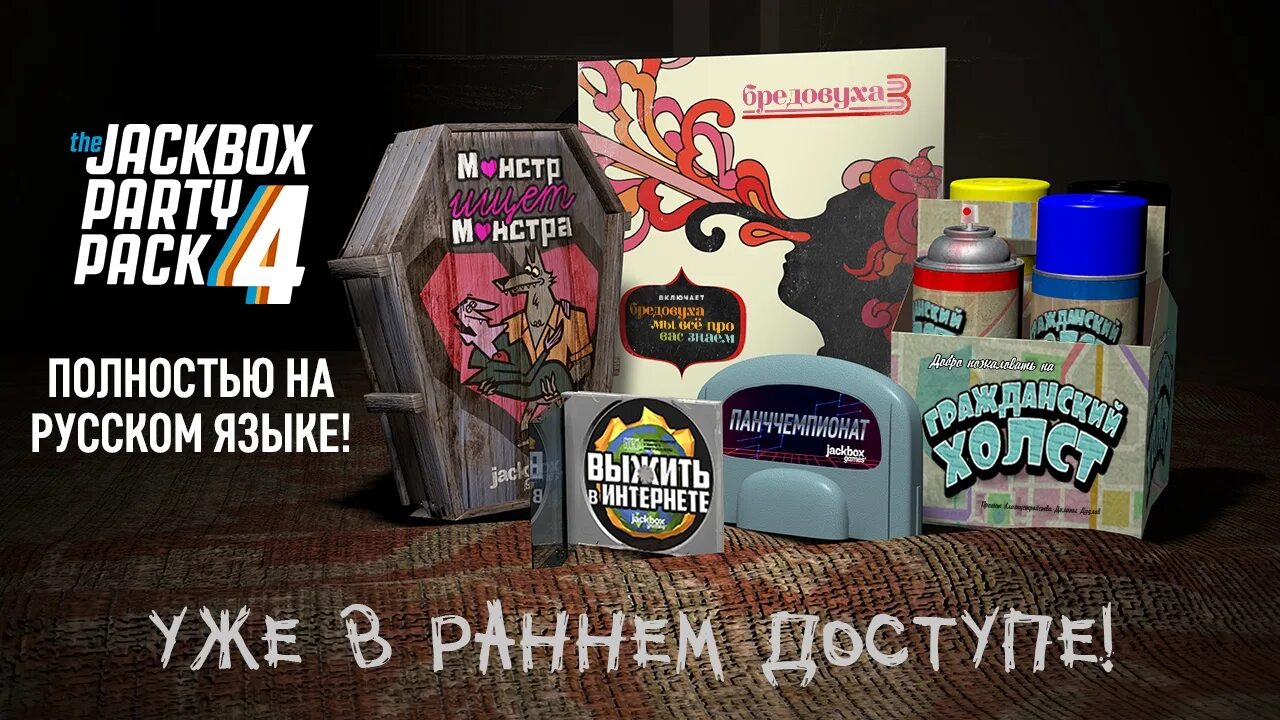 The Jackbox Party Pack 4. Выжить в интернете Jackbox Party Pack 4. Монстр ищет монстра в Jackbox Party Pack 4. Дьяволы в деталях Jackbox. The jackbox party русификатор