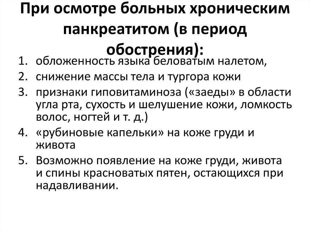 Острый панкреатит вопросы. Проблемы пациента при хроническом панкреатите. Объективно при обострении хронического панкреатита. Хронический панкреатит объективный осмотр. Данные обследования при хроническом панкреатите.