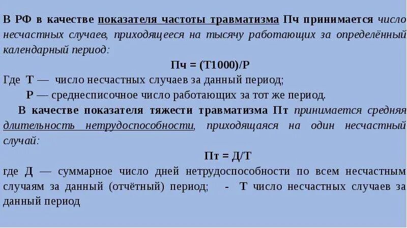 Анализ производственного травматизма. Коэффициент частоты травматизма. Анализ частоты и тяжести травматизма. Число несчастных случаев.