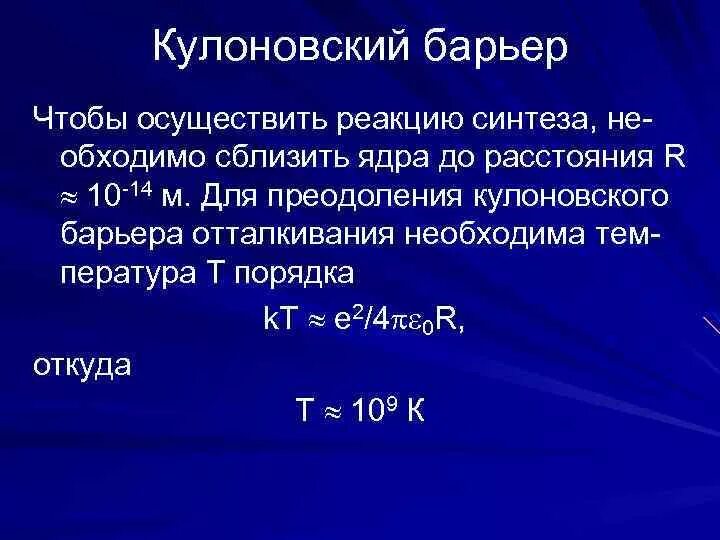 Энергия кулоновского барьера. Кулоновский барьер термоядерной реакции. Потенциальный барьер ядерной реакции. Потенциальный барьер ядерной реакции. Энергия кулоновского барьера.