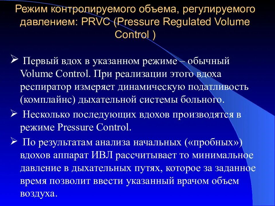 Режимы ИВЛ. Режим ИВЛ PRVC. Режим ИВЛ по давлению. Режимы вентиляции ИВЛ. Вентиляционные режимы