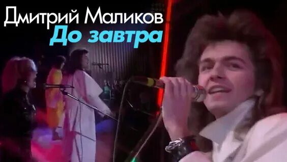 До завтра песня. Альбом дмитрия маликова до завтра.