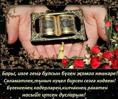 С пятницей красивые на татарском языке