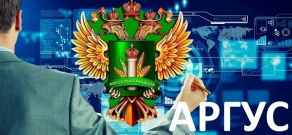 ФГИС Аргус. Аргус фито Россельхознадзор. Аргус программа Россельхознадзор. Россельхознадзор логотип.