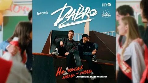 Текст песни добро на часах ноль