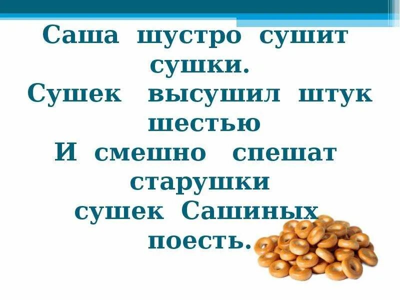 Скороговорка про холм. Скороговорки. Скороговорки для детей 2 класс. Саша сушит сушки скороговорка. Скороговорки короткие смешные.