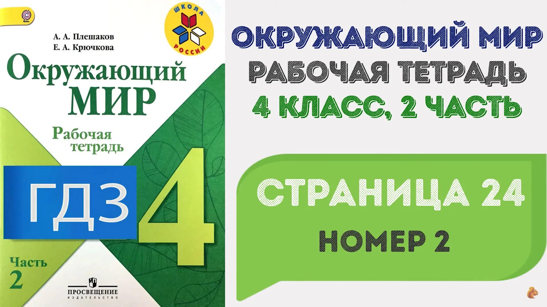 Рабочая тетрадь четвертый класс страница 20. Окружающий мир 1 класс школа России рабочая тетрадь. Окружающий мир 4 класс рабочая тетрадь.