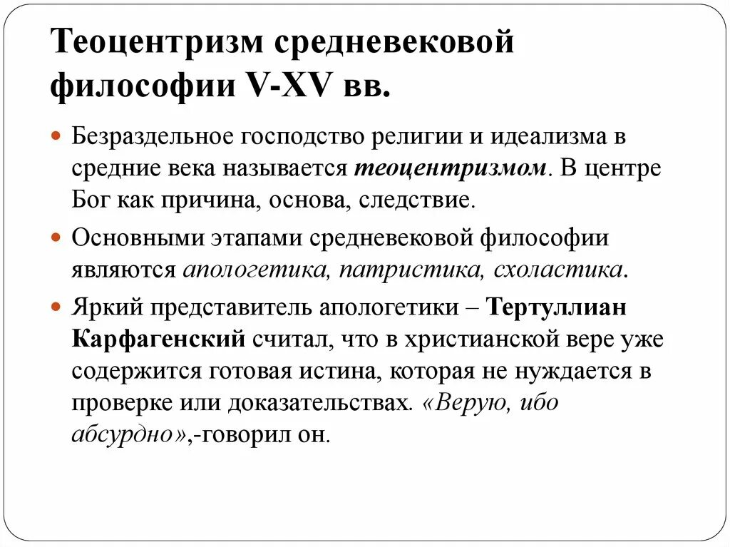 Этапы европейской философии. Теоцентризм в философии средневековья. Теоцентризм - Главная особенность средневековой философии.. Основные принципы формирования философии средних веков.. Теоцентризм средневекового мировоззрения.