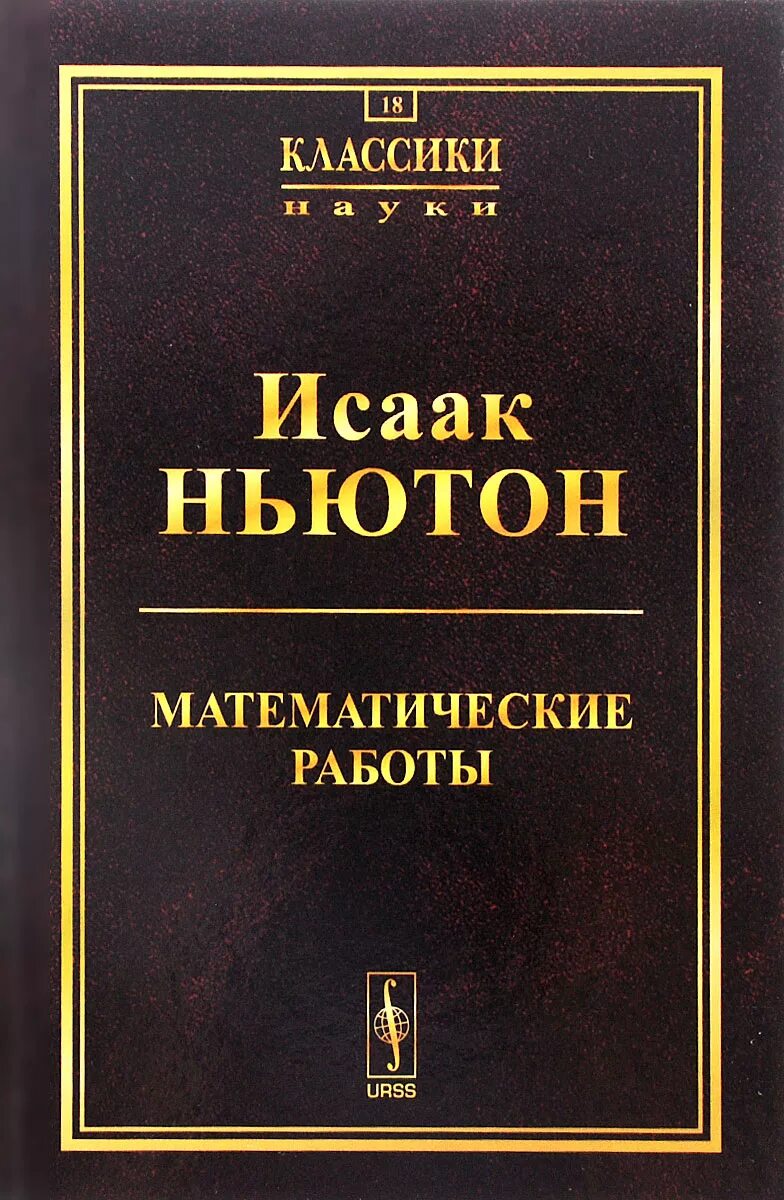 Ньютон начало книга. Книга Ньютона. Ньютон математические начала натуральной философии. О квадратуре кривых Ньютон.