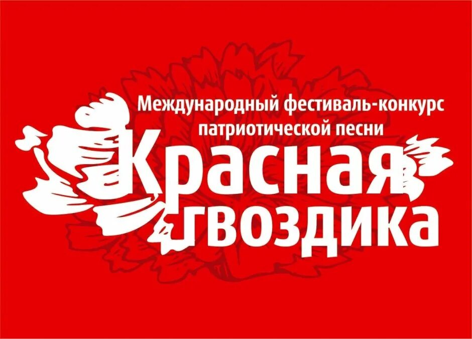 Фестиваль искусств «красная гвоздика». Конкурс красная гвоздика 2023. Красная гвоздика конкурс. Конкурс красная гвоздика 2023. Группа гвоздичка.