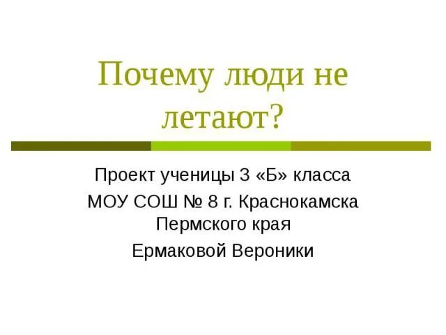 Б отчего люди не летают. Почему люди не летают. стих почему люди не летают. почему люди не летают биология. почему люди не летают вывод.