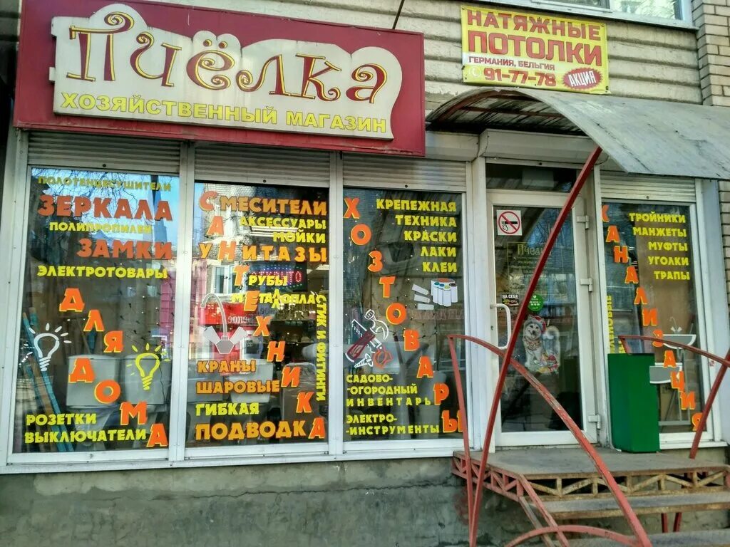 магазин пчелка саратов. магазин пчелка ростов на дону темерник. магазин пчелка дзержинск. магазин пчёлка в смоленске. график работы магазина пчелка.