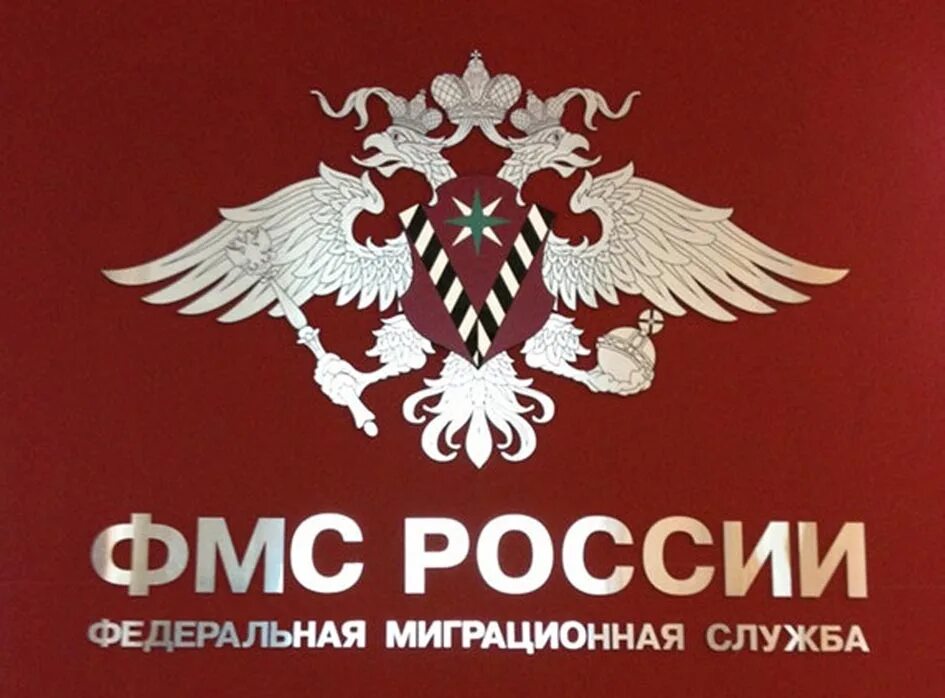 Уфмс россии по спб. ФМС. Федеральная миграционная служба РФ. Эмблема ФМС России. Федеральная миграционная служба (ФМС).