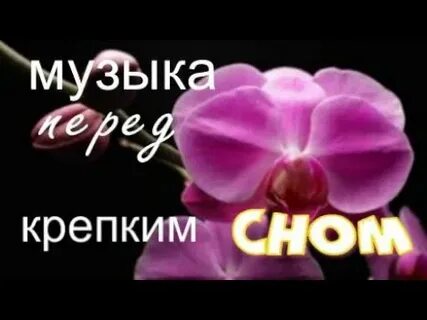 Музыка перед сном слушать для релаксации