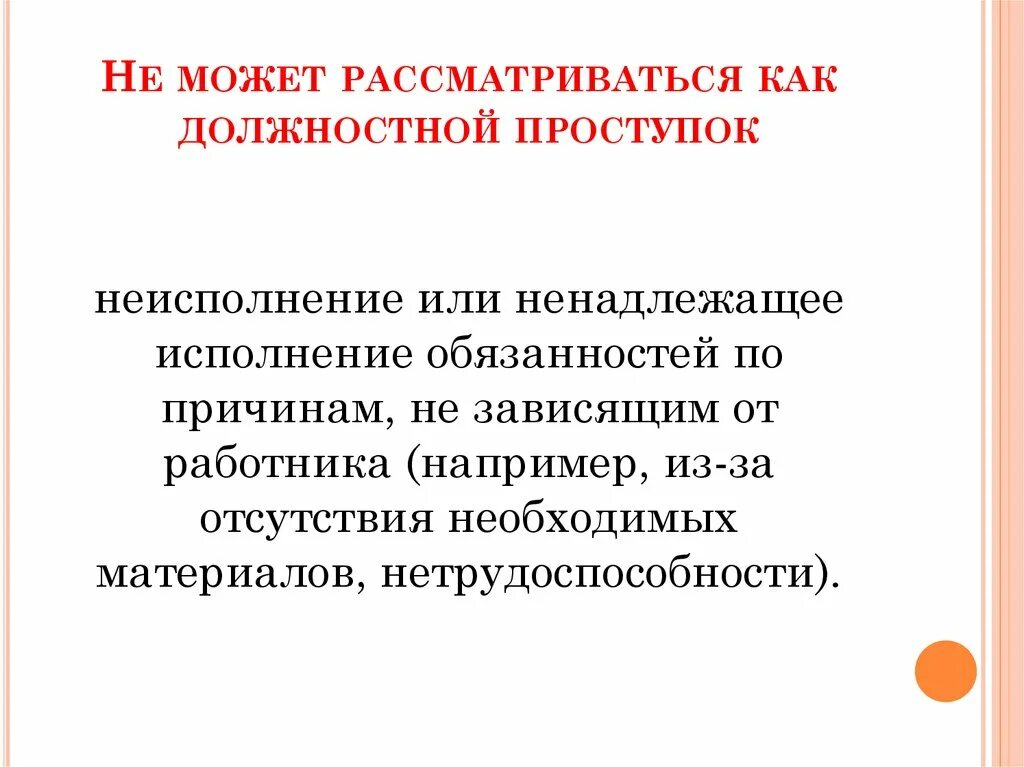 Некачественное выполнение должностных обязанностей. Ненадлежащее исполнение обязанностей. Ненадлежащее выполнениеобязанностоей. Ненадлежащее исполнение обязательств.