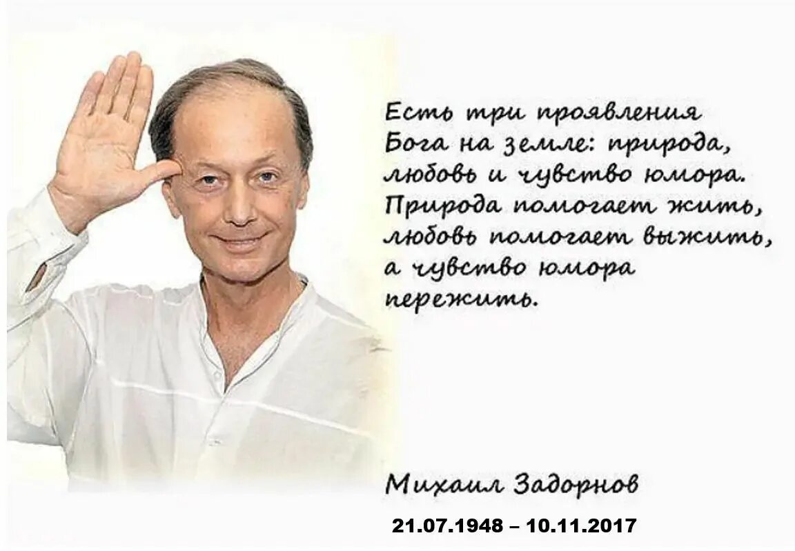 Цитаты Михаила Задорнова. Цитаты Михаила Задорнова о жизни. Юмор помогает жить