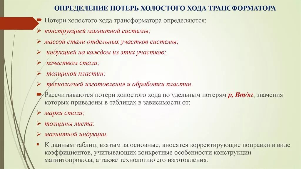 Потеря мощности холостого хода трансформатора. Потери холостого хода трансформатора. потери в трансформаторе в режиме холостого хода. потери холостого хода трансформатора формула. потери электроэнергии на холостой ход.