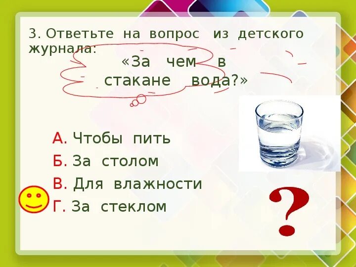 Зачем вода в стакане загадка. Необычные вопросы 2 класс литературное чтение из детских журналов. Вопросы из детского журнала. Вопросы загадки из детских журналов. Вопросы в детских журналах.