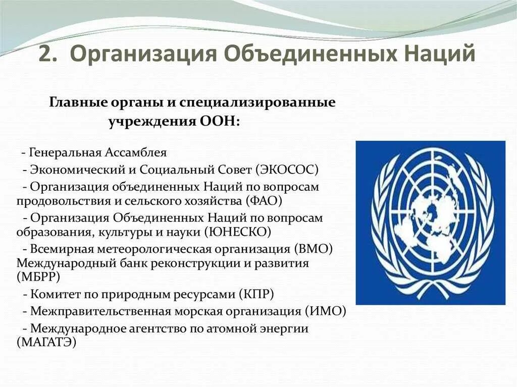 Россия в организации оон. ООН. Международные организации. Международные организации ООН. Международные организации в структуре ООН.