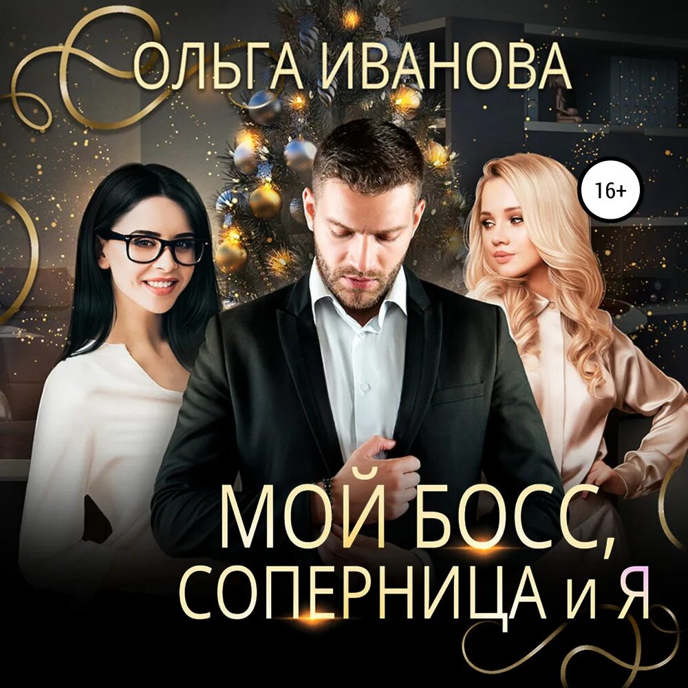 Слушай аудиокнигу ребенок мой моего босса. Он мой босс. Аудиокниги. Слушай аудиокнигу ребенок мой моего босса. Слушай аудиокнигу ребенок мой моего босса.