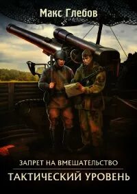 Макс Глебов тактический уровень. Макс Глебов стратегия воздействия. Мир без силы Макс Глебов книга. Бригадный генерал Макс Глебов иллюстрации. Глебов запрет на вмешательство 2