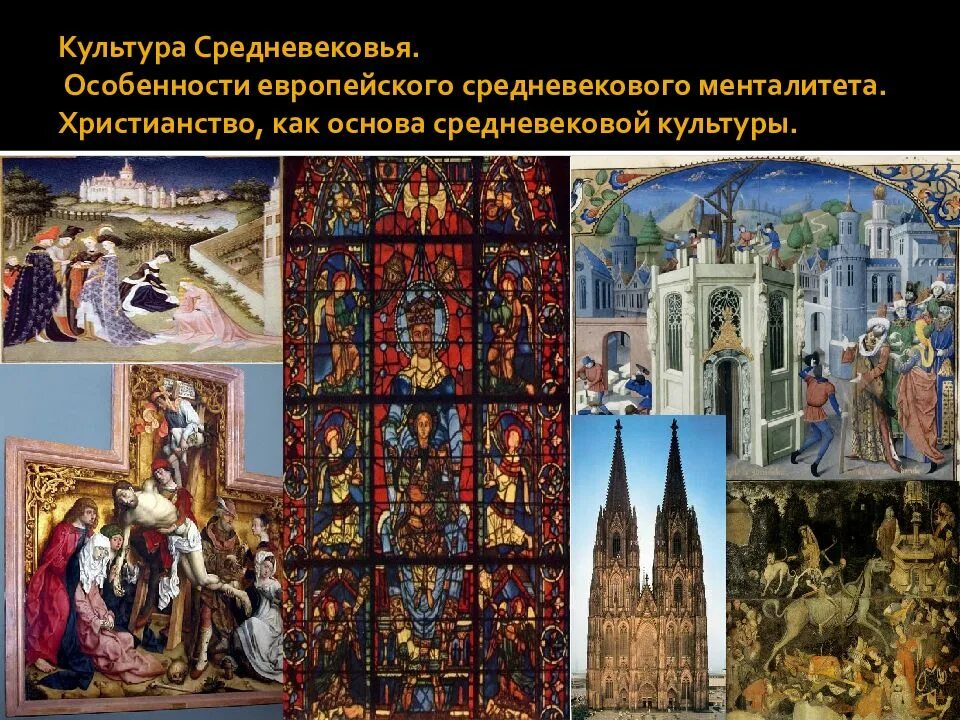 Образы средневековой культуры