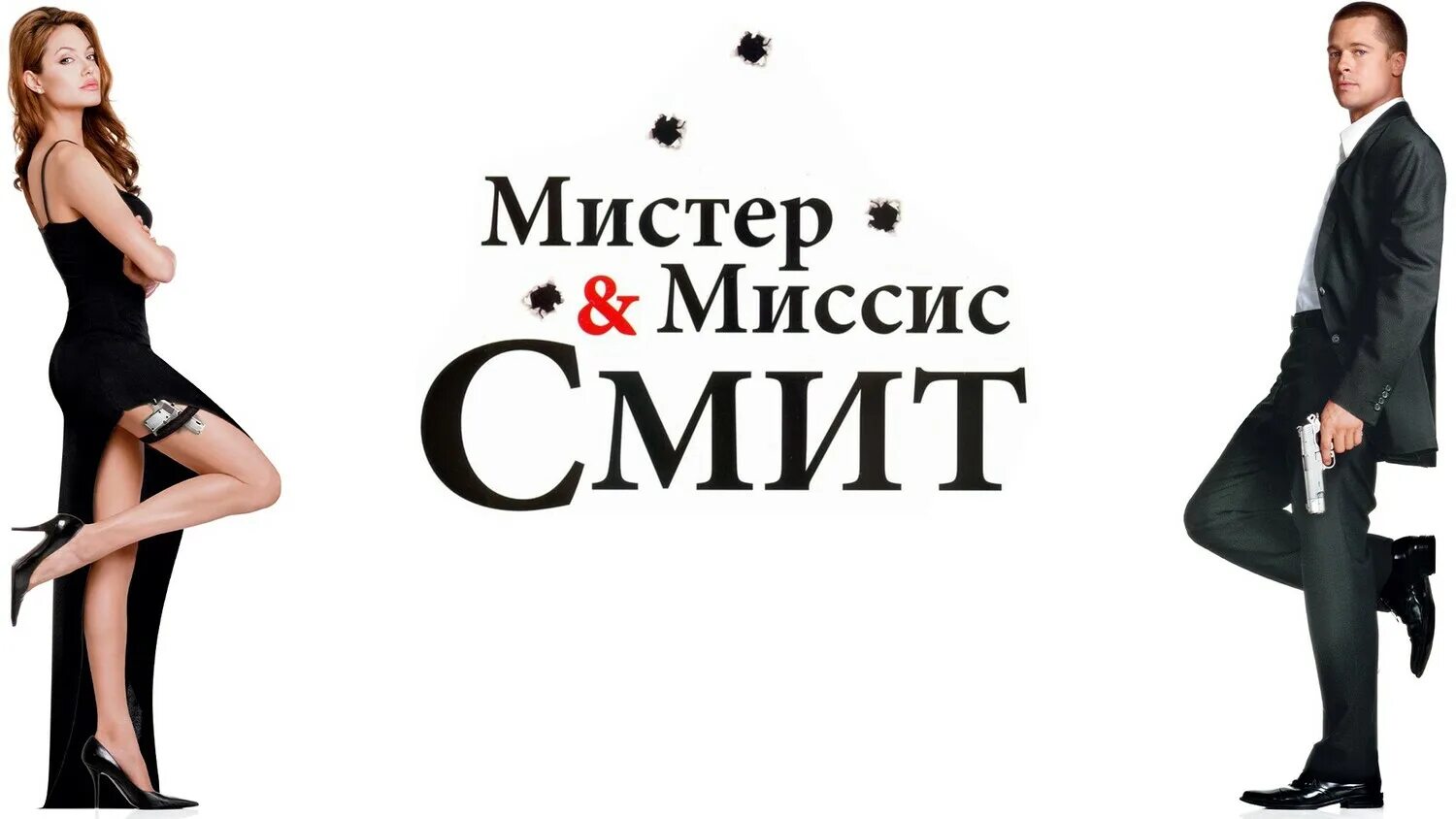 Mister and missis smith. брэд питт мистер и миссис смит постер. Smith 2005 poster. «мистер и миссис смит» 2005 г. миссис смит.