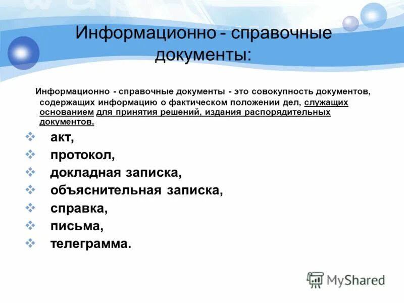 распорядительная и информационно справочная документация