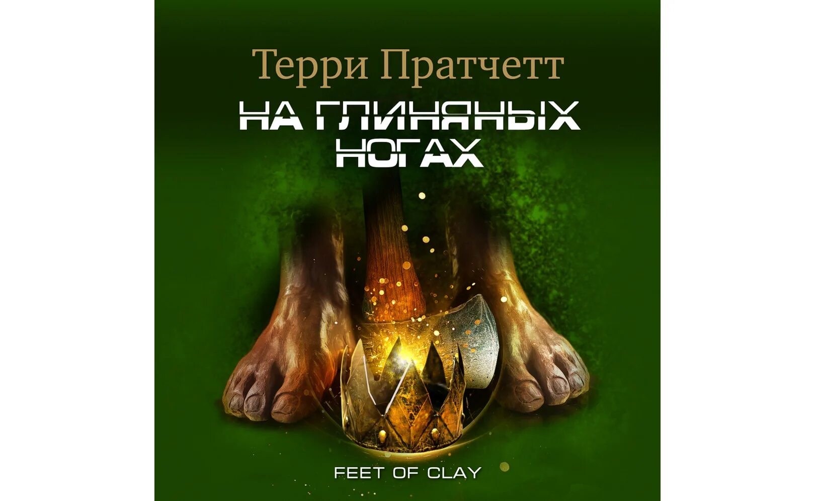 Терри Пратчетт на глиняных ногах. Ноги из глины Терри Пратчетт арты. Pratchett Terry "feet of Clay". Обложки книг Терри Пратчетта ноги из глины. Терри пратчетт аудиокнига клюквин слушать