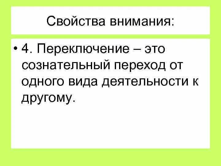 Свойство внимания переключение. Свойства внимания переключаемость. Свойства внимания переключаемость примеры. Переключение как свойство внимания примеры.