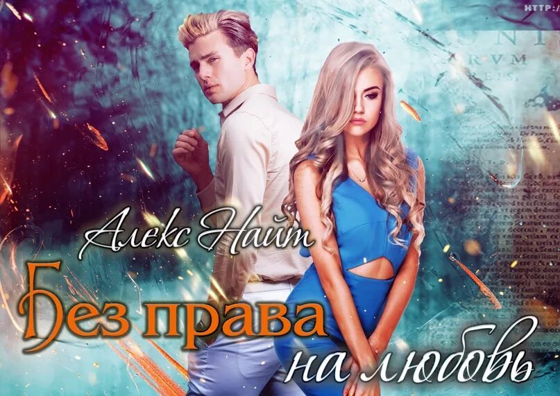 Алекс найт фальшивая жена. Моя рогатая практика Алекс Найт.