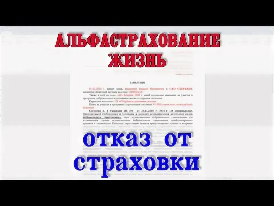 Можно ли вернуть страховку в альфа банке. Альфастрахование отказ от страховки. Альфастрахование жизнь отказ. Альфастрахование отказаться от страхования.