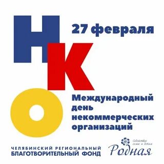 Всемирный день нко