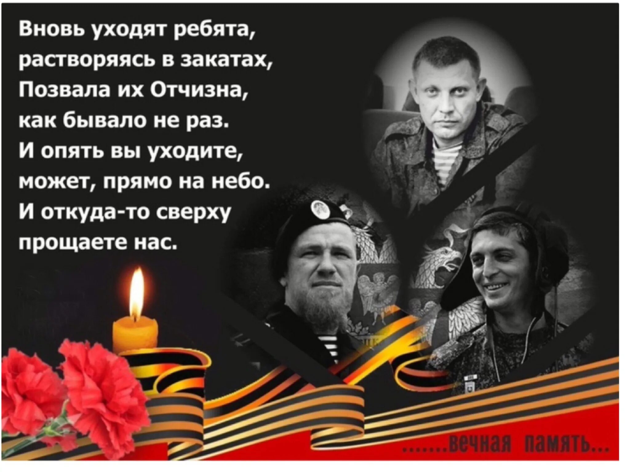 Песня живите ребята. Захарченко светлая память. Вечнаяпамять героям Донасса. Вечная память героям Донбасса. Вечная память погибшим героям Донбасса.