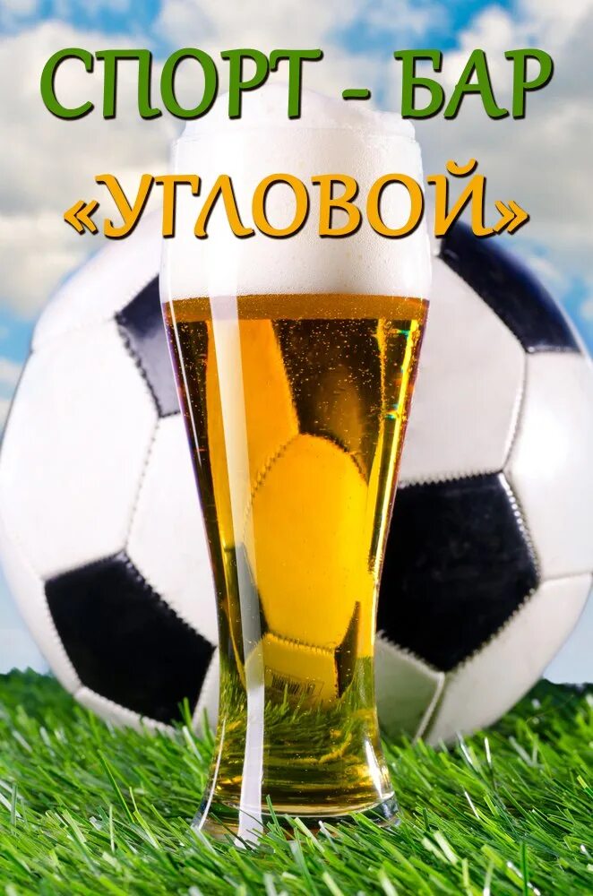 Пивной футбол. Пивной бокал футбол.