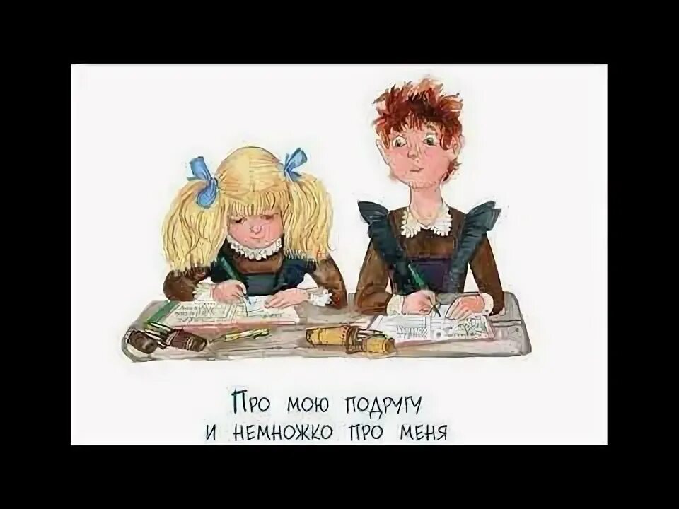 Жили были и подружка