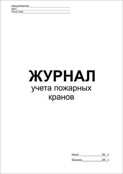 Акт перекатки пожарных рукавов. Журнал учета пожарных рукавов. Журнал учета перемотки пожарных рукавов. Образец заполнения журнала пожарных рукавов. Журнал учета пожарных кранов образец заполнения.