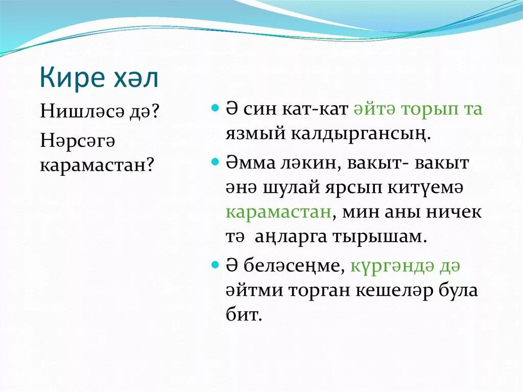 Шарт 2. Кире хәл предложения. Примеры на Кире хәл. Шарт. Нэма хэллэр.