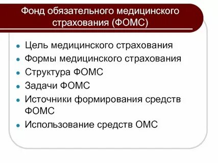 Федеральный фомс