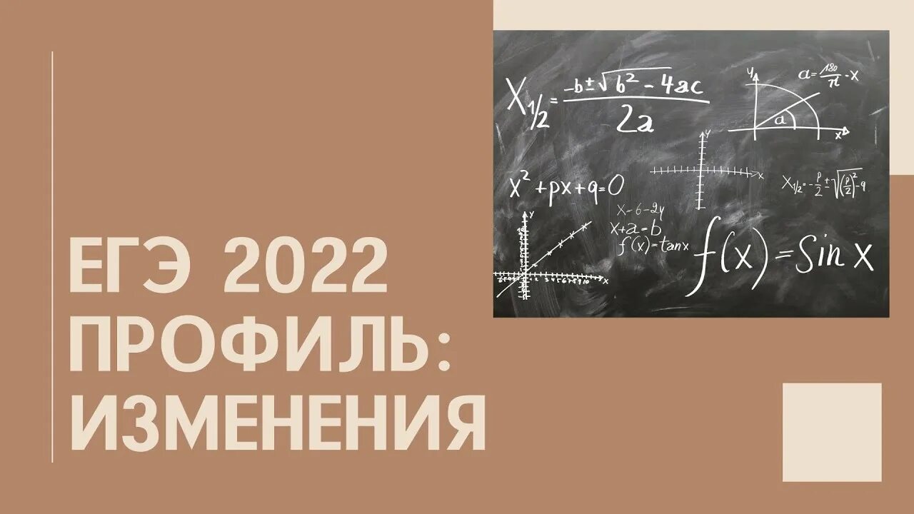Что изменится в егэ. ЕГЭ профиль 2022. Изменения в ЕГЭ 2022. ЕГЭ математика профиль 2022. ЕГЭ математика 2022 изменения.