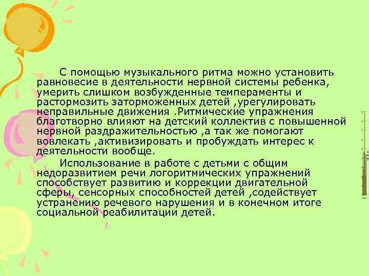 Развитие музыкального ритма. Коррекционная работа в музыкальной деятельности. музыкально-ритмические упражнения для детей с тнр. ритмические. движения как влияют на ребенка. что с помощью музыкального ритма можно установить.