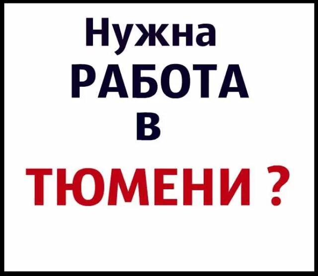 Объявление работа в тюмени. Работа в тюмени. вакансии тюмень. тюмень работа вакансии. подработка в тюмени.