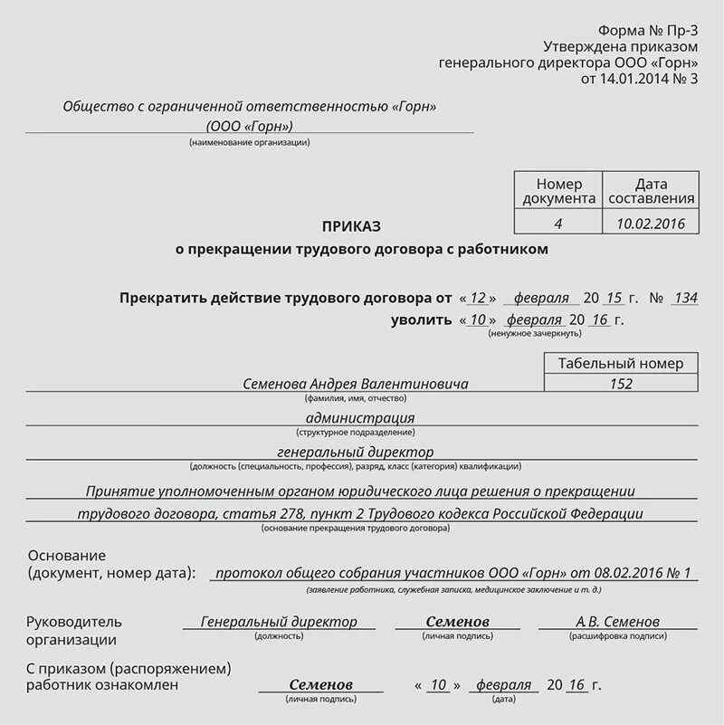 Статей 151 тк рф. Приказ об увольнении прокурорского работника образец. Приказ об увольнении директора по собственному желанию. Приказ о расторжении трудового договора с директором. Приказ об увольнении директора ООО образец заполнения.