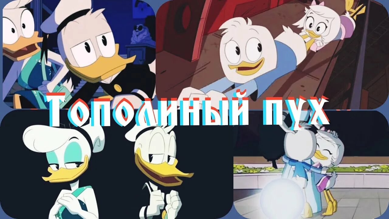 Кто пел песню утиные истории. Утиные истории 2017 дейзи.