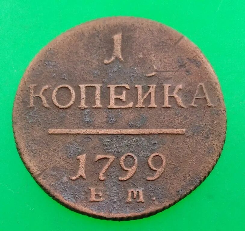 Копейка 1800 года. 1 Копейка 1800. 1 Копейка 1800 года. Копейка 1799 года. Монета копейка 1800 года.